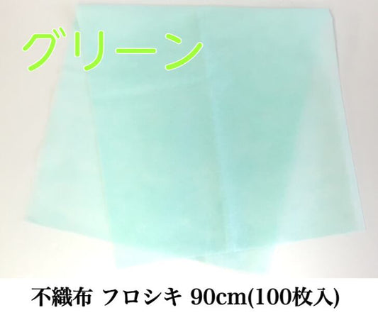 不織布 フロシキ 90cm(100枚入)　グリーン【63991902】