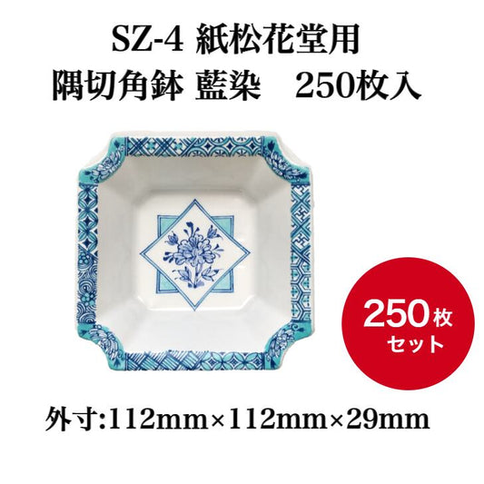 SZ-4 紙松花堂用 隅切角鉢 藍染　250枚入【03908400】