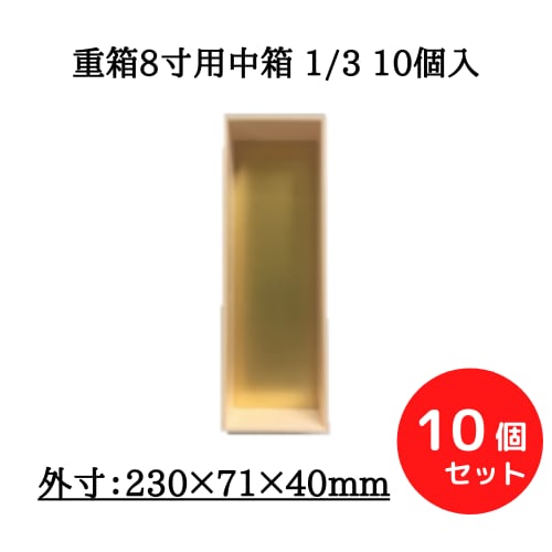 重箱8寸用中箱 1/3 10個入【00W00082】