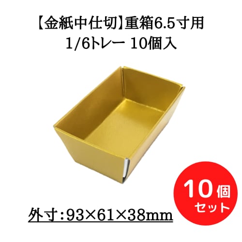 【金紙】重箱6.5寸用 1/6 トレー 10個入【Z0011005】