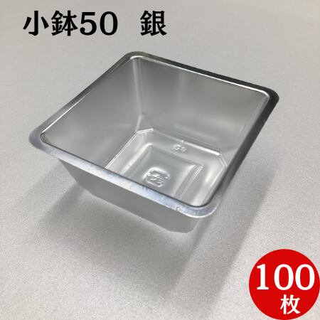 小鉢 50 銀 (100枚入り)【04701503】