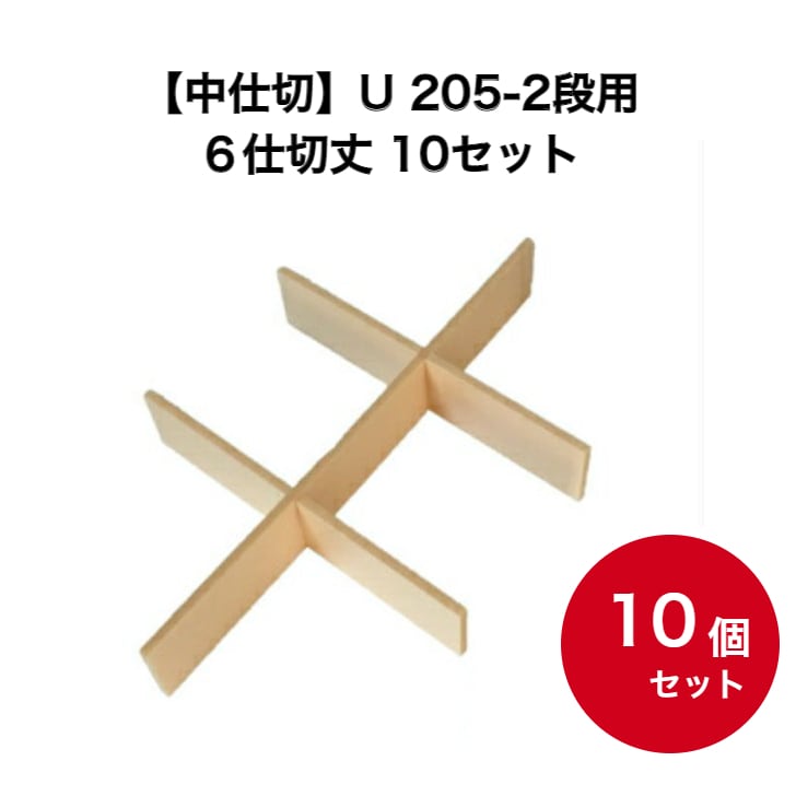 【中仕切】U 205-2段用 ６仕切丈 10セット【00W00252】