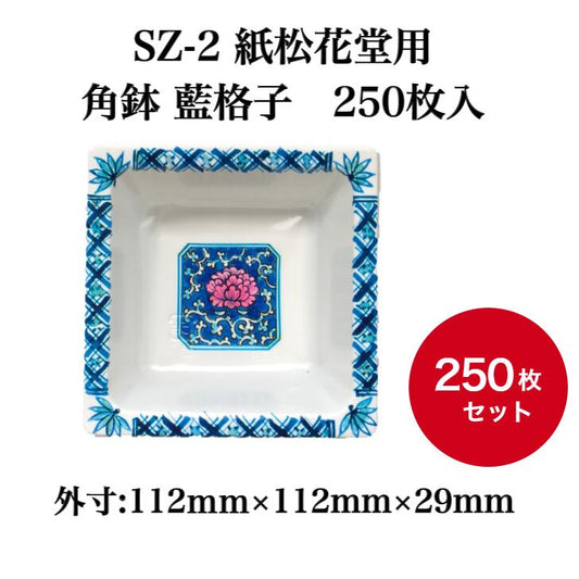 SZ-2 紙松花堂用 角鉢 藍格子　250枚入【03908200】