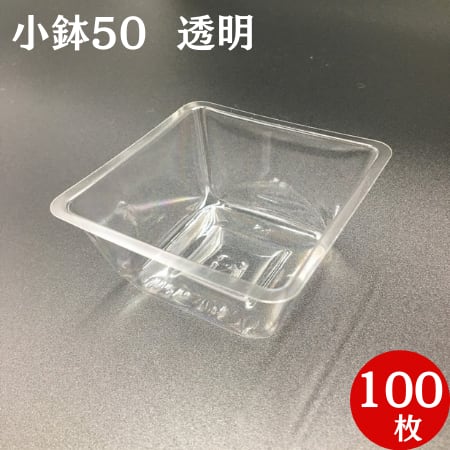 小鉢 50 透明 (100枚入り)【04701500】