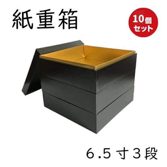 紙重箱 6.5寸 黒 三段 10セット【00W00658-3】