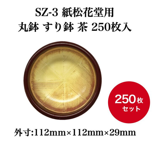 SZ-3 紙松花堂用 丸鉢 すり鉢 茶　250枚入【03908302】