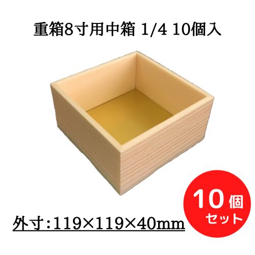 重箱8寸用中箱 1/4 10個入【00W00083】