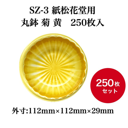 SZ-3 紙松花堂用 丸鉢 菊 黄　250枚入【03908303】